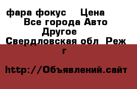 фара фокус1 › Цена ­ 500 - Все города Авто » Другое   . Свердловская обл.,Реж г.